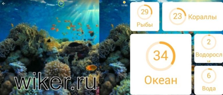 Играть океан слова. Океан 94 процента. Море игра 94. 94 28 Уровень. 94 Процента океан рыба.