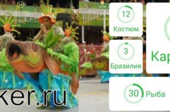 Карнавал картинка - 94 процента ответы к игре