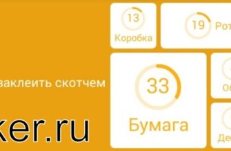 Это можно заклеить скотчем - 94 процента ответы к игре