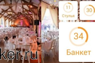 Ресторан картинка - 94 процента ответы к игре